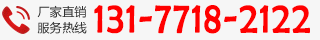 廠家直銷熱線:131-7718-2122